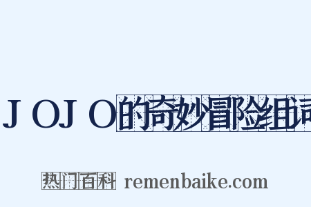 JOJO的奇妙冒险组词是什么意思的图片